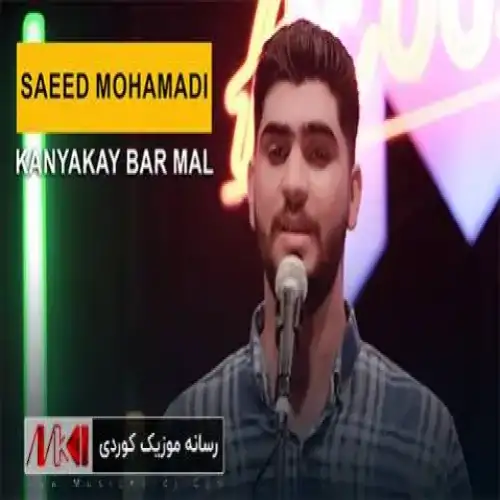 کانیه‌که‌ی به‌ر مال